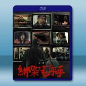 綁架毛乎乎 (2023)藍光25G		 