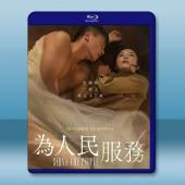 為人民服務 (2022)藍光25G		 