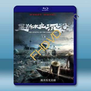 里斯本丸沉沒（東極島原型） (2023)藍光25G		 