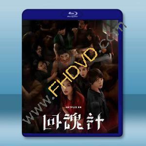 回魂計 (2025)藍光25G 2碟		 