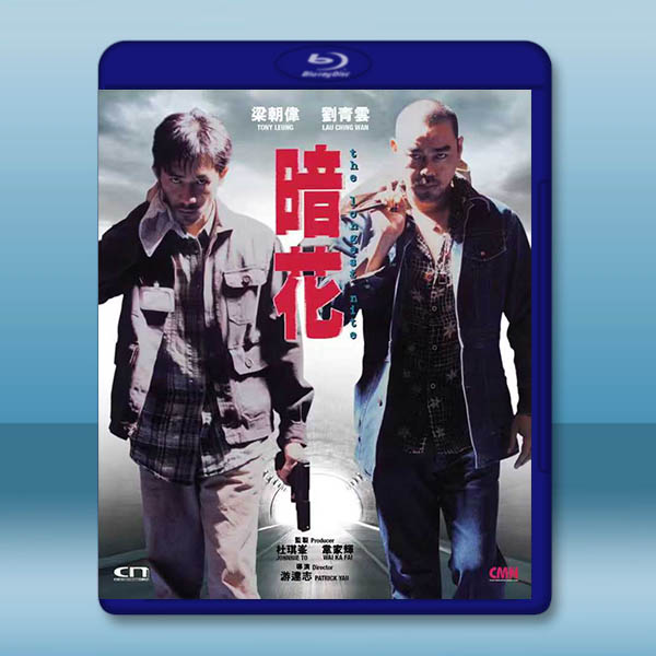 暗花 (劉青雲/梁朝偉) (1998) 藍光25G		 