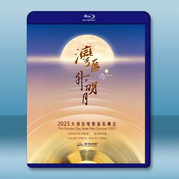 "灣區升明月"2025大灣區電影音樂晚會 (2025)藍光25G		 