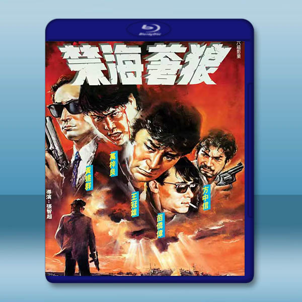 禁海蒼狼 (1991)藍光25G		 