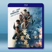 營救飛虎 (2025)藍光25G