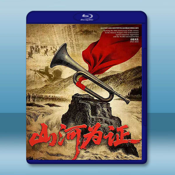 山河為證 (2025)藍光25G		 