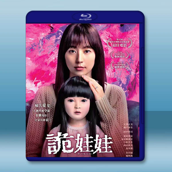 詭娃娃 ドールハウス(2025)藍光25G		 