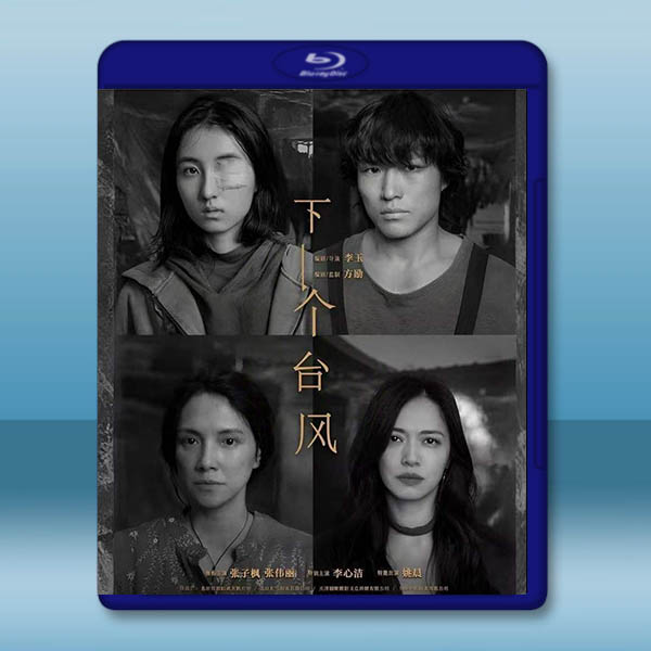 下一個颱風 (2025)藍光25G		 