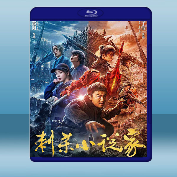 刺殺小說家（2021）藍光25G		 