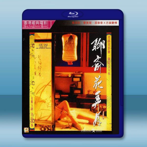 聊齋花弄月 (1991)藍光25G		 