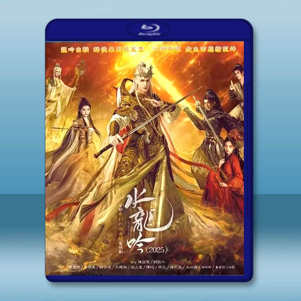 水龍吟 (2025)藍光25G 4碟L		 