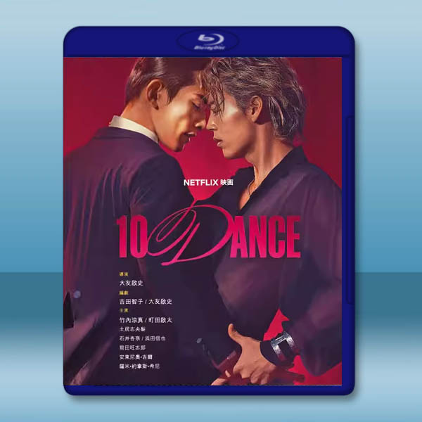 十項舞蹈 10 DANCE (2025)藍光25G L		 