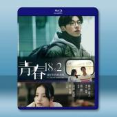 青春 18×2 通往有你的旅程 (2024)藍光25G		 