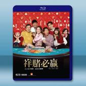 祥賭必贏/團圓必勝 (2025)藍光25G