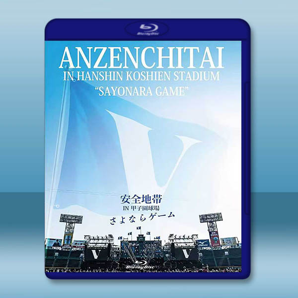 安全地帶 IN 甲子園球場「さよならゲーム」(2020)藍光25G		 