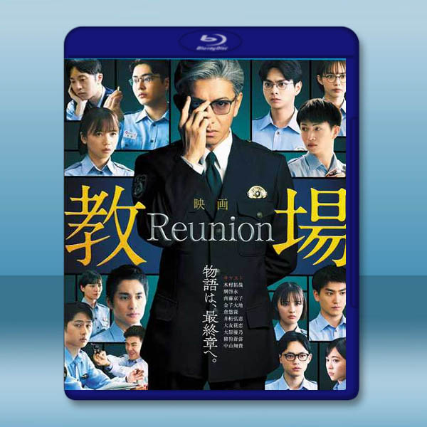 教場 Reunion (2026)藍光25G L		 