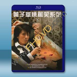 黃子華《棟篤笑系列》【下】藍光25G 3碟		 