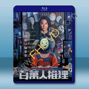 百萬人推理 (2026)藍光25G 2碟L		 