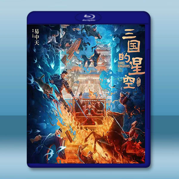三國的星空第一部 (2025)藍光25G		 