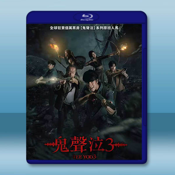 鬼聲泣3/鬼聲陰3/鬼滴語3 (2025)藍光25G		 