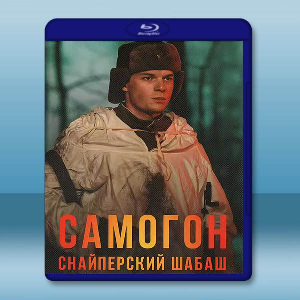 薩莫貢2：狙擊手的安息日 (2025)藍光25G		 