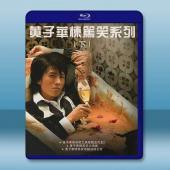 黃子華《棟篤笑系列》【下】藍光25G 3碟		 