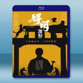 得閒謹制 (2025)藍光25G