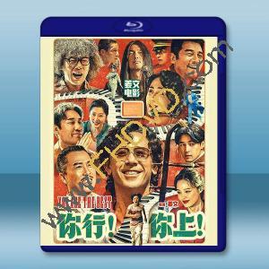 你行！你上！ (2025)藍光25G		 