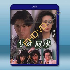 1/2次同床 (1996)藍光25G		 