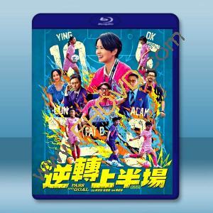 逆轉上半場 (2025)藍光25G L		 