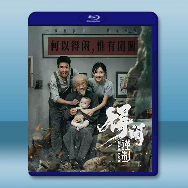 得閒謹制 (2025)藍光25G		 