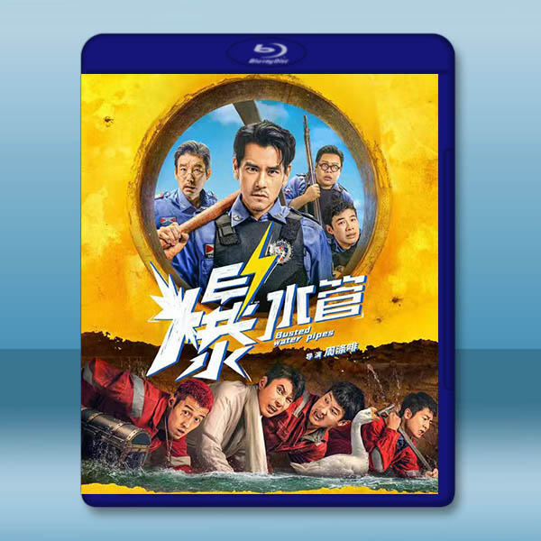 爆水管 (2026)藍光25G		 
