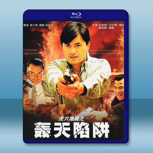 虎穴屠龍之轟天陷阱 (1993)藍光25G		 