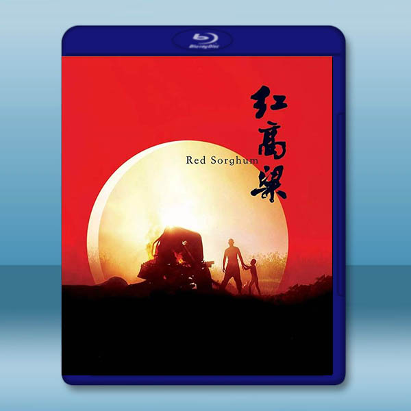紅高粱 (1988)藍光25G		 