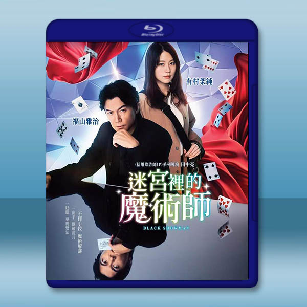 迷宮裡的魔術師/無名之町 (2025)藍光25G		 