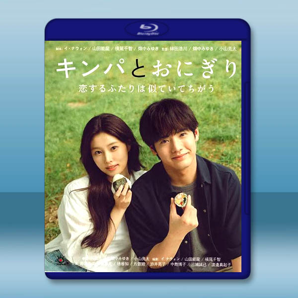 紫菜包飯和飯糰～相愛的兩個人相似又不一樣～(2026)藍光25G 2碟L		 