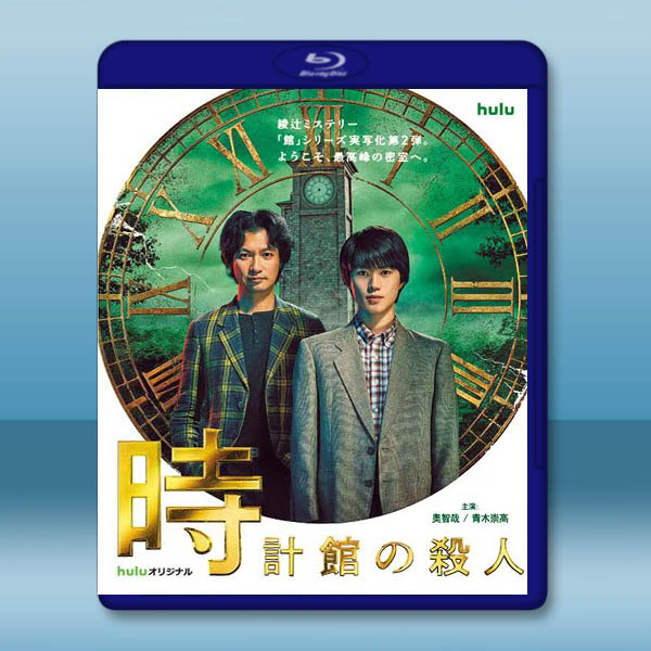 鐘錶館事件 時計館の殺人(2026)藍光25G 2碟L		 