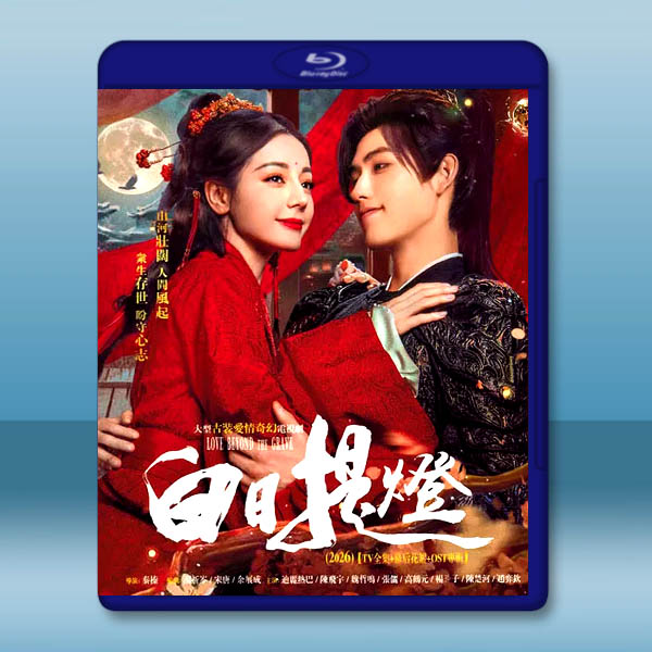 白日提燈 (2026)藍光25G 4碟L		 