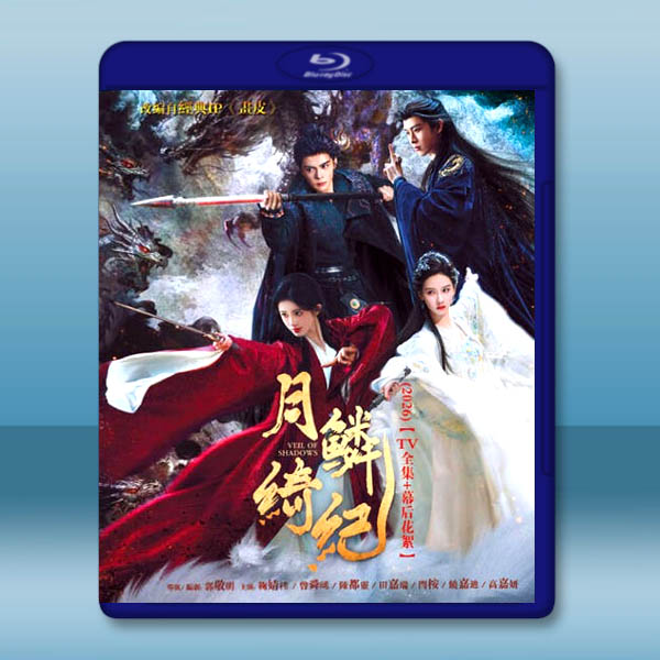 月鱗綺紀《畫皮(劇版)》(2026)藍光25G 3碟L		 