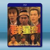 群星會 (1992)藍光25G		 