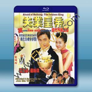 失業皇帝 (1999)藍光25G		 