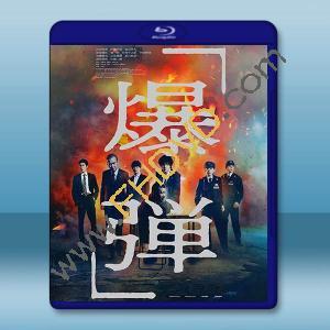 爆彈 爆弾 (2025)藍光25G		 