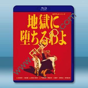 地獄占星師 地獄に墮ちるわよ(2026)藍光25G 2碟L		 