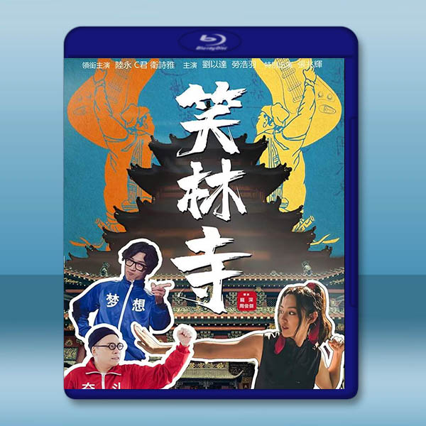 笑林寺 (2026)藍光25G		 