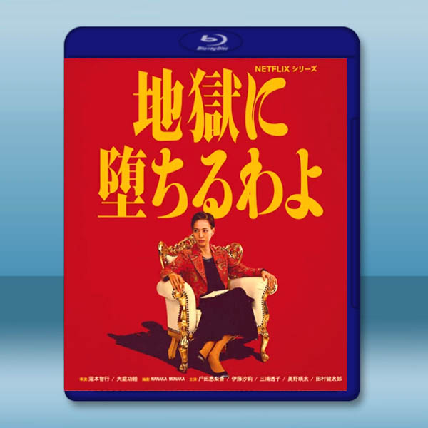 地獄占星師 地獄に墮ちるわよ(2026)藍光25G 2碟L		 