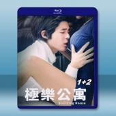 極樂公寓1+2 (2015-2016)藍光25G 2碟		 