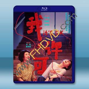 我，許可 (2026)藍光25G		 