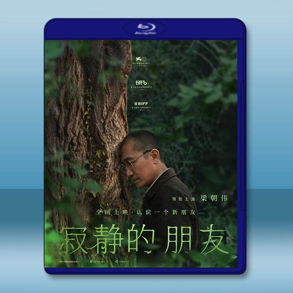 你是不會當樹嗎/寂靜的朋友 Stiller Freund(2025)藍光25G		 