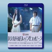 101次求婚 101回目のプロポーズ(1991)藍光25...
